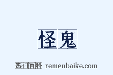 怪鬼是什么意思的图片